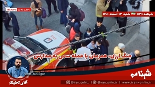 14011213: جنگ ارزی، حمله سمی به مدارس، آمدن ناگهانی غربی ها برای مذاکره، اتفاق یا هدفمند؟