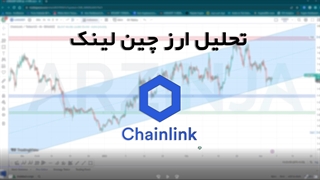تحلیل تخصصی ارز چین لینک Chainlink (LINK) | امروز 14اسفندماه