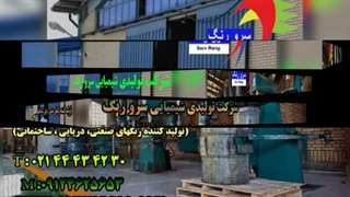 شرکت رنگسازی سرورنگ (تلفن دفتر مرکزی: ۴۴۴۳۴۲۳۰ سایت: www.sarvrang.co)