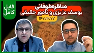 14011207: مناظره یوسف عزیزی و علیرضا نامورحقیقی- توسعه یا امنیت، دوگانه‌ای جعلی