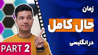 آموزش زمان حال کامل در انلگلیسی (بخش دو) - آکادمی روان