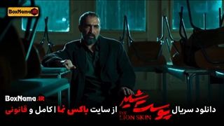 دانلود سریال پوست شیر قسمت اول تا هفدهم کامل (فصل اول و دوم و سوم پوست شیر)  پخش انلاین