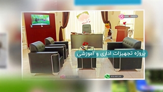 نمونه پروژه تجهیز و راه اندازی تجهیزات آموزشی هوشمند