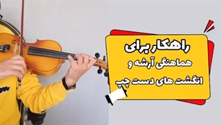 آموزش ویولن/هماهنگی آرشه و دست چپ