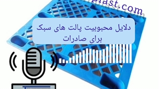 پالت پلاستیکی سبک برای صادرات | تکین پلاست