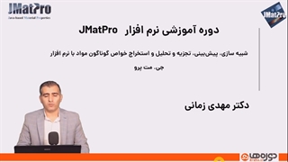آموزش نرم افزار JMatPro جی مت پرو دکتر مهدی زمانی (آموزش شبیه سازی خواص مختلف مواد  با نرم افزار JMatPro)