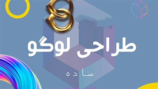 طراحی و ساخت لوگو/ سفارش لوگو