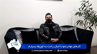 مصاحبه با جناب آقای شهاب‌الدین.ن دارنده ویزای 188 استرالیا