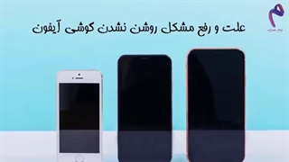 رفع مشکل روشن نشدن یا هنگ کردن گوشی آیفون