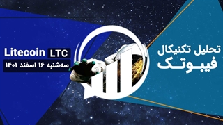 تحلیل تکنیکال لایت کوین (ETC)، سه شنبه 16 اسفند 1401