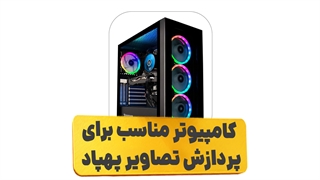 سیستم مناسب برای پردازش تصاویر پهپاد