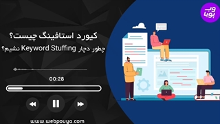کیورد استافینگ (keyword stuffing) چیست و راه های جلوگیری از آن
