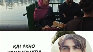 آهنگ عاشقانه یونانی