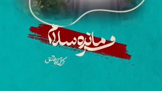 فرمانده سلام✨