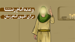 وعده امام رضا علیه‌السلام برای ظهور امام زمان عجل الله تعالی فرجه الشریف