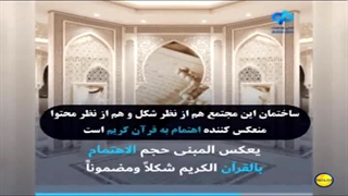 بزرگترین مجتمع قرآن کریم در جهان