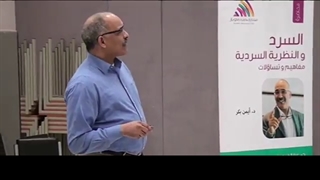 محاضرة السرد والنظریة السردیة: مفاهیم وتساؤلات