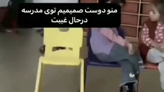 من و دوست صمیمیم تو مدرسه در حال غیبت: