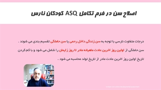 اصلاح سن نارسی فرم تکامل ASQ کودکان نارس
