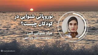 نوروپاتی شنوایی در کودکان چیست؟