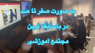 آموزش ICDL در تبریز 09306301632