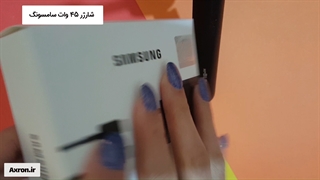 آنباکسینگ شارژر 45 وات سامسونگ