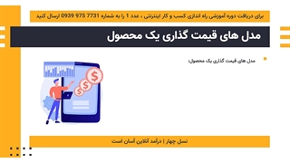 انواع مدل های قیمت گذاری یک محصول | آکادمی نسل چهار