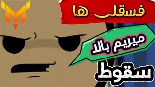 فسقلی ها:سقوط(نسخه سمی)