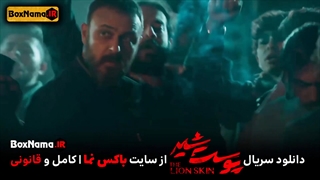 سریال پوست شیر قسمت۱ اول  تا قسمت ۱۸ سریال پوست شیر کامل پخش انلاین