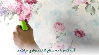 نحوه کندن کاغذدیواری