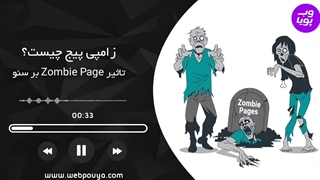 زامبی پیج (Zombie Page) چیست؟