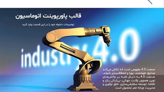معرفی قالب پاورپوینت اتوماسیون