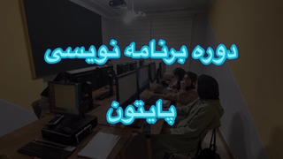 آموزش پایتون در تبریز