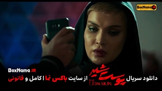 دانلود سریال پوست شیر قسمت هفتم فصل اول (فیلم پوست شیر  قسمت۷ فصل ۱ )