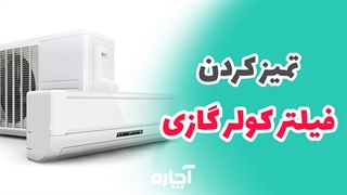 تمیز کردن فیلتر کولر گازی | آچاره