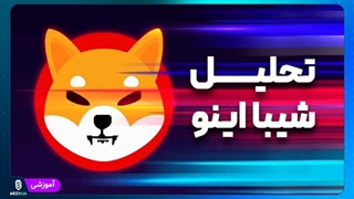 تحلیل ارز شیبا 21 اسفند ماه 1401
