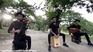 سه نوازی من دلم تنگه (من باهات قهرم) امیر تتلو تریپلت ویولن گیتار کوبه ای