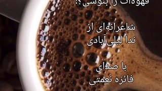مگر می‌شود بی‌حضور من قهوه‌ات را بنوشی؟!...   کاری از گروه ادبیات آناهید