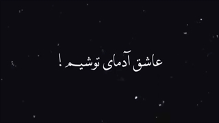 پخش کنید تا به دست ننه بابا هاتون برسه