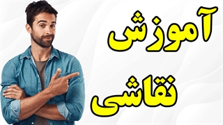 بهترین آموزش های طراحی و نقاشی