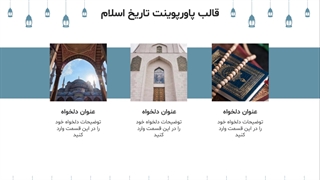 قالب پاورپوینت تاریخ اسلام