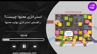 استراتژی محتوا چیست؟