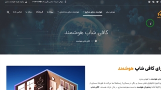 کافی شاپ هوشمند هوش سان