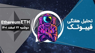 تحلیل هفتگی اتریوم (ETH)، دوشنبه 22 اسفند 1401