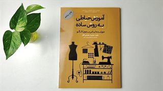 کتاب درسنامه آموزش خیاطی به روش ساده