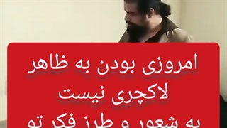 امروزی بودن به شعوره