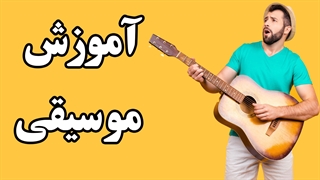 آموزش قدم به قدم سازهای موسیقی