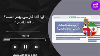 URL فارسی یا انگلیسی کدام یک از نظر سئو بهتر است؟