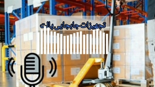 آشنایی با تجهیزات جابجایی پالت | تکین پلاست