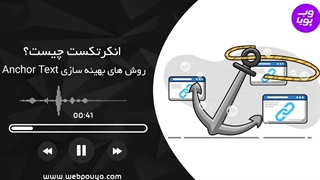 انکرتکست چیست؟ بهینه سازی انواع Anchor Text